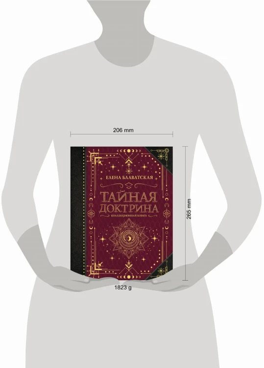 Тайная доктрина. Коллекционная книга
