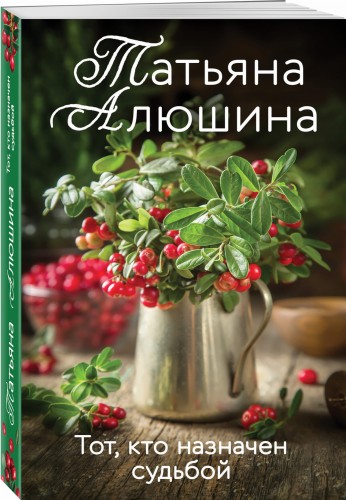Тот, кто назначен судьбой