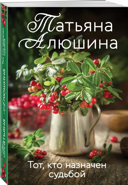 Тот, кто назначен судьбой