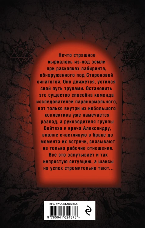 Проклятие Пражской синагоги