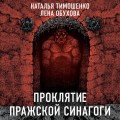 Проклятие Пражской синагоги