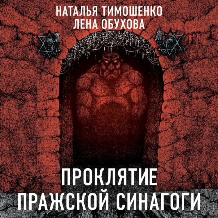 Проклятие Пражской синагоги