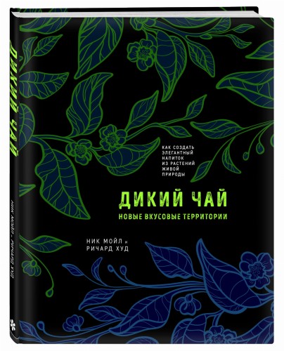 Дикий чай. Как создать элегантный напиток из растений живой природы (рисунок)