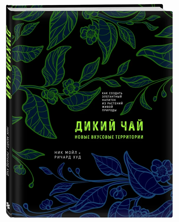 Дикий чай. Как создать элегантный напиток из растений живой природы (рисунок)