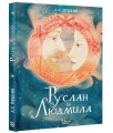 Руслан и Людмила