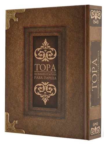 Тора. Комментарии рава Гирша