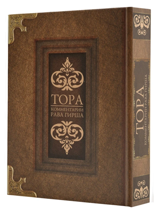 Тора. Комментарии рава Гирша
