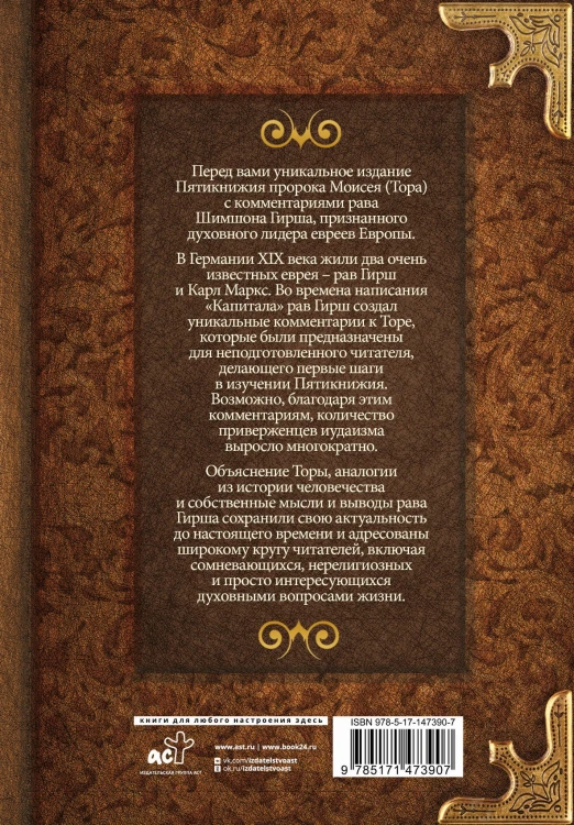 Тора. Комментарии рава Гирша