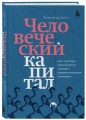 Человеческий капитал. Как с помощью нейробиологии управлять профессиональными командами