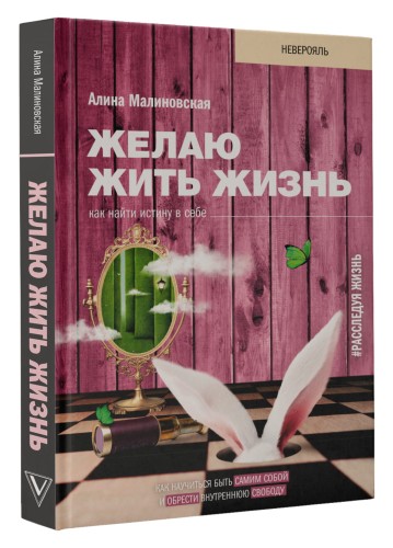 Желаю жить жизнь: как найти истину в себе