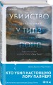 Убийство у Тилз-Понд. Реальная история, легшая в основу «Твин Пикс»