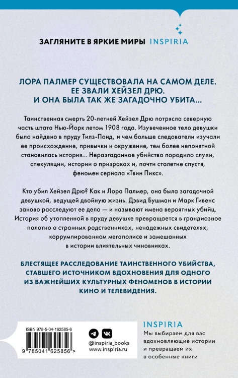 Убийство у Тилз-Понд. Реальная история, легшая в основу «Твин Пикс»