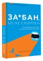 За*бан, но не сломлен. Как побороть весь мир, но при этом остаться собой