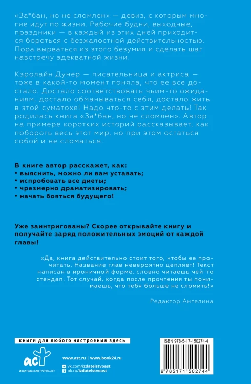 За*бан, но не сломлен. Как побороть весь мир, но при этом остаться собой