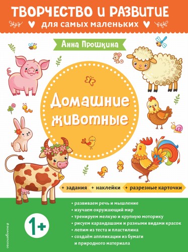 Домашние животные. Для детей от 1 года (с наклейками и разрезными карточками)