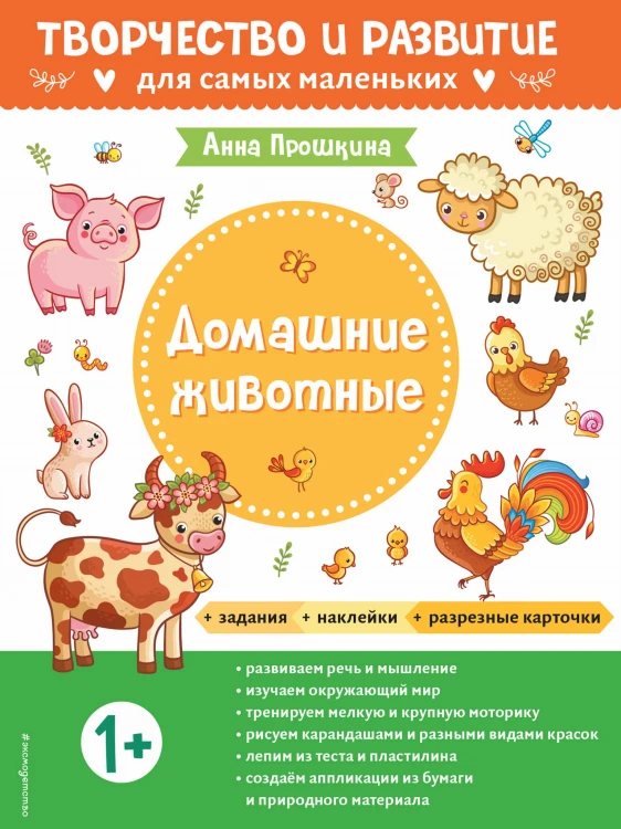 Домашние животные. Для детей от 1 года (с наклейками и разрезными карточками)