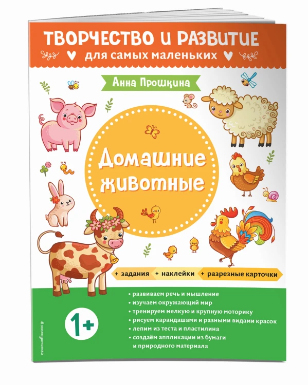 Домашние животные. Для детей от 1 года (с наклейками и разрезными карточками)