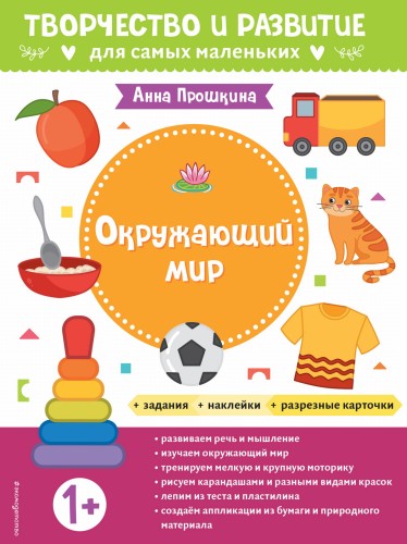 Окружающий мир. Для детей от 1 года (с наклейками и разрезными карточками)