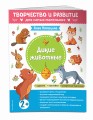 Дикие животные. Для детей от 2 лет (с наклейками и разрезными карточками)