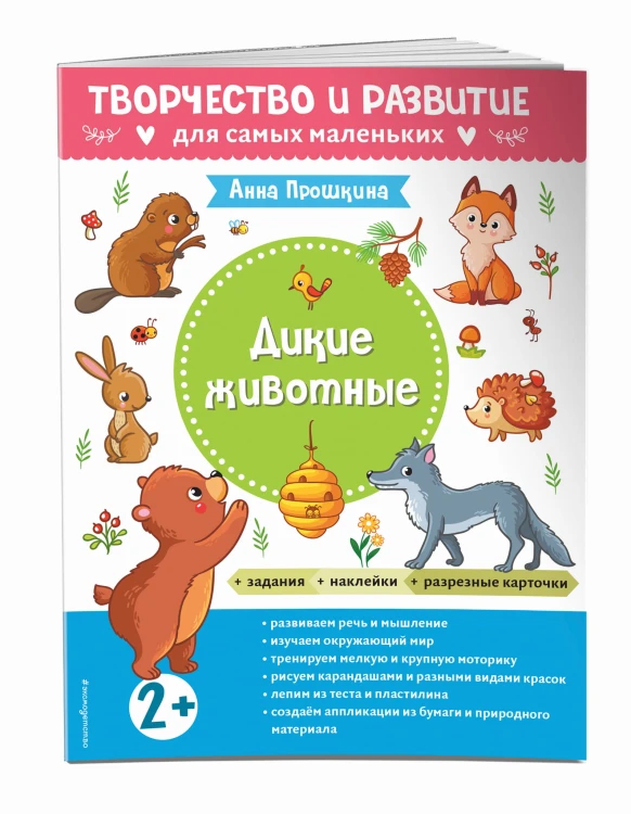 Дикие животные. Для детей от 2 лет (с наклейками и разрезными карточками)