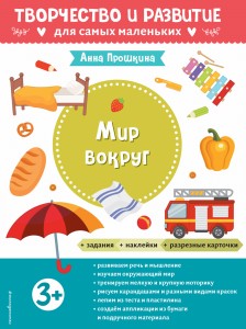 Мир вокруг. Для детей от 3 лет (с наклейками и разрезными карточками)