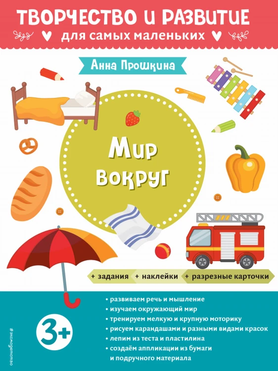 Мир вокруг. Для детей от 3 лет (с наклейками и разрезными карточками)