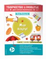 Мир вокруг. Для детей от 3 лет (с наклейками и разрезными карточками)