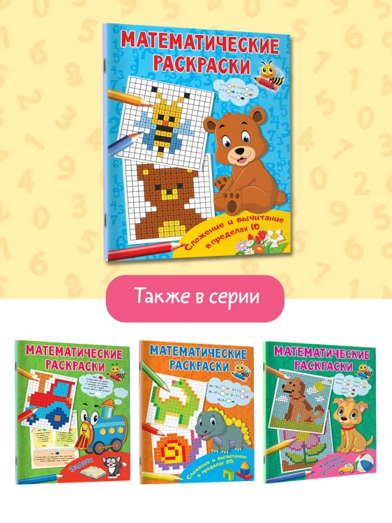 Сложение и вычитание в пределах 10