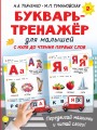 Букварь-тренажёр для малышей