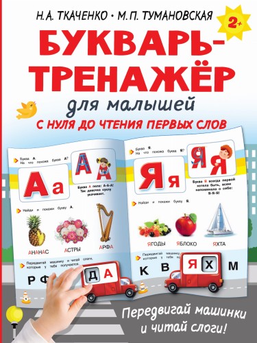 Букварь-тренажёр для малышей