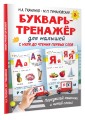 Букварь-тренажёр для малышей