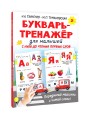 Букварь-тренажёр для малышей