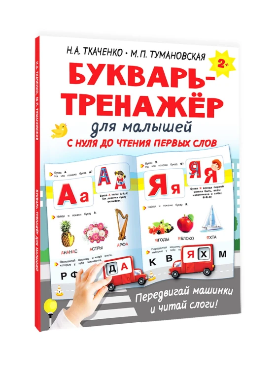 Букварь-тренажёр для малышей