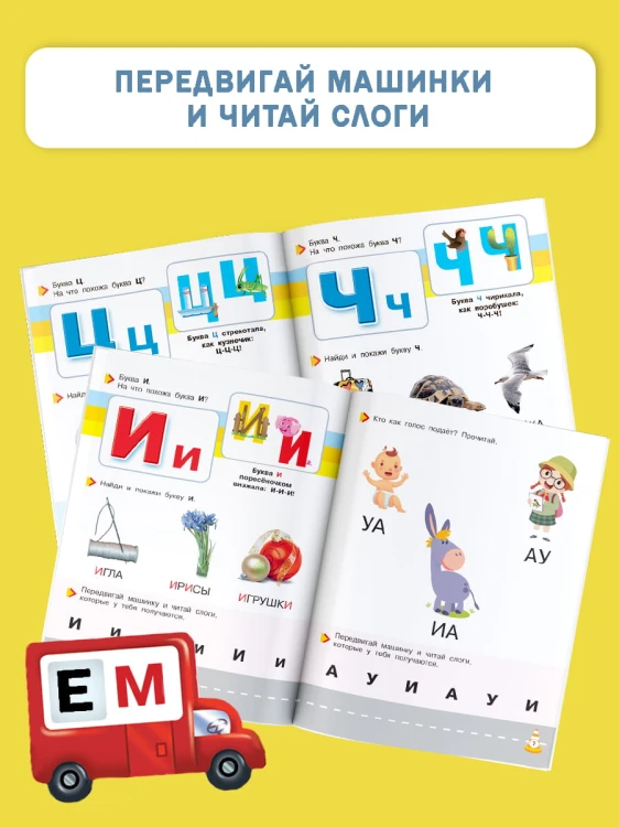 Букварь-тренажёр для малышей