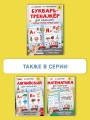 Букварь-тренажёр для малышей