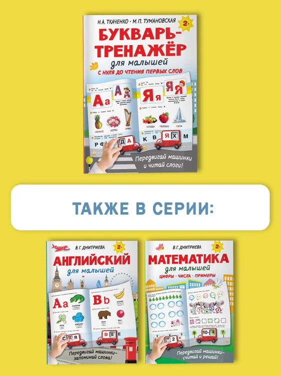 Букварь-тренажёр для малышей