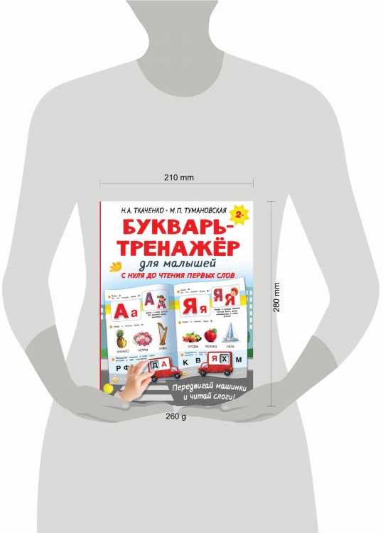 Букварь-тренажёр для малышей