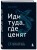Иди туда, где ценят. 17 шагов к делу мечты и финансовой свободе