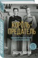 Король-предатель. Скандальное изгнание герцога и герцогини Виндзорских