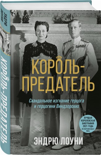Король-предатель. Скандальное изгнание герцога и герцогини Виндзорских