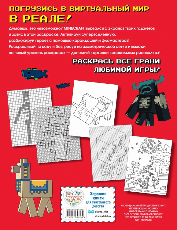 Самая мощная раскраска для фанатов Minecraft (неофициальная, но оригинальная)