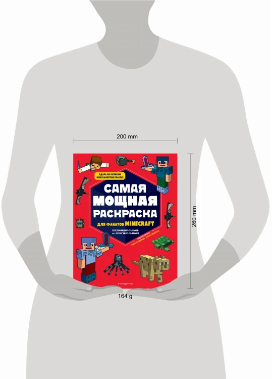 Самая мощная раскраска для фанатов Minecraft (неофициальная, но оригинальная)