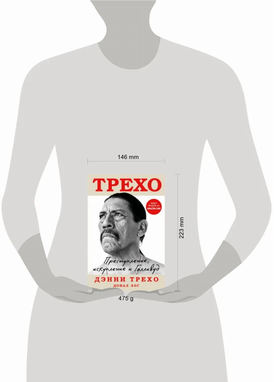 Дэнни Трехо. Преступление, искупление и Голливуд