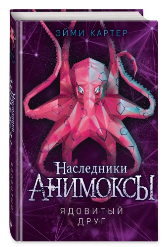 Ядовитый друг (#7)