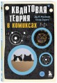 Квантовая теория в комиксах