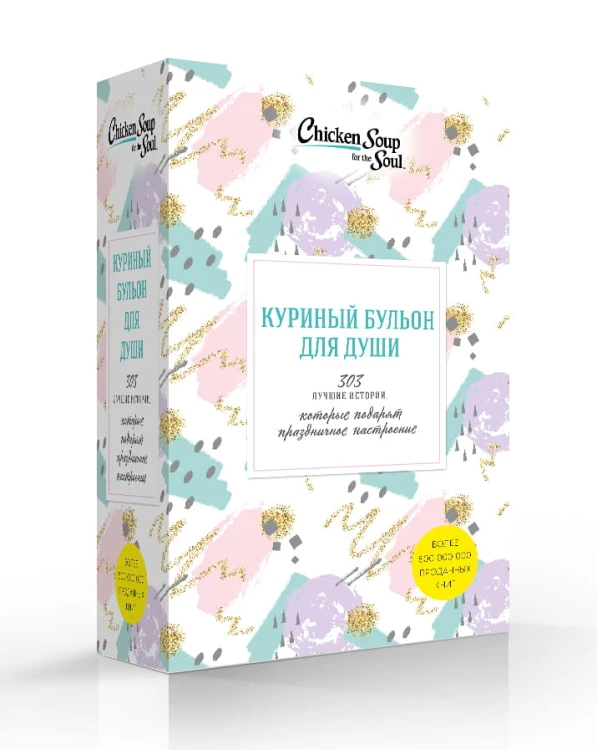 Куриный бульон для души. 303 истории, которые подарят праздничное настроение