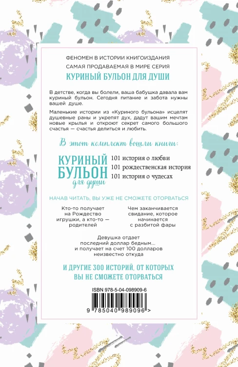 Куриный бульон для души. 303 истории, которые подарят праздничное настроение