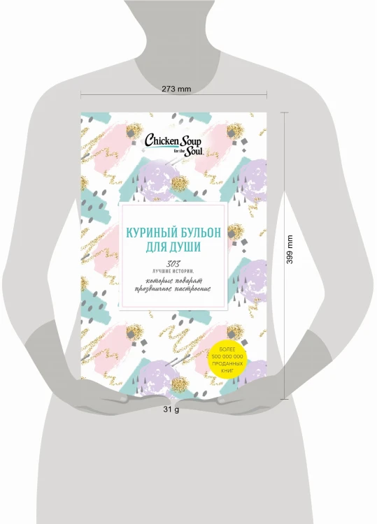 Куриный бульон для души. 303 истории, которые подарят праздничное настроение