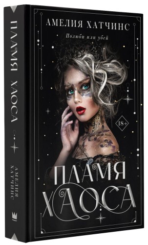 Пламя хаоса