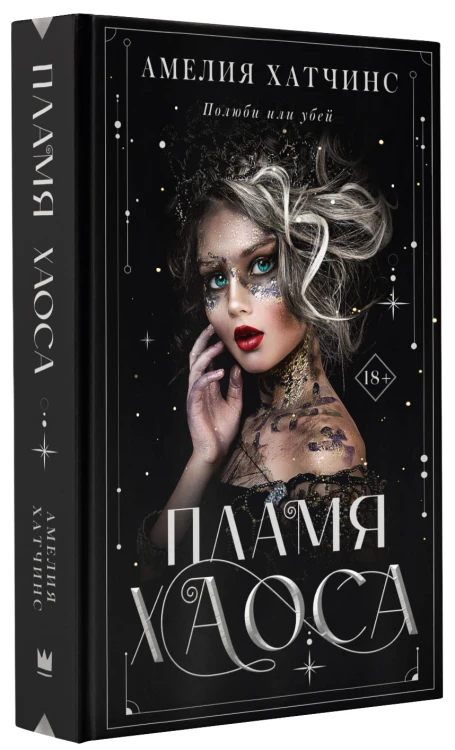 Пламя хаоса